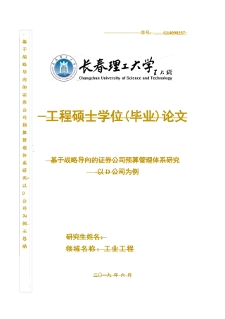 基于战略导向的证券公司预算管理体系研究-以d公司为例题