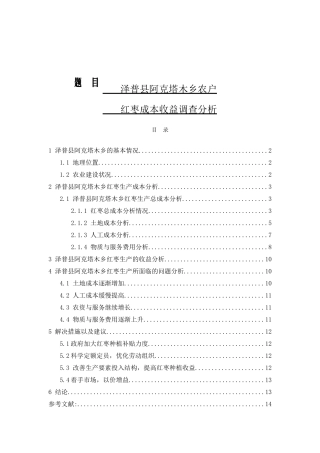 会计-泽普县阿克塔木乡农户红枣成本收益调查分析论文设计