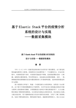 基于Elastic Stack平台的疫情分析系统的设计与实现-数据获取模块