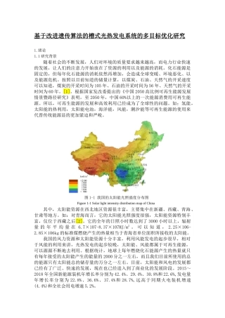 基于改进遗传算法的槽式光热发电系统的多目标优化研究