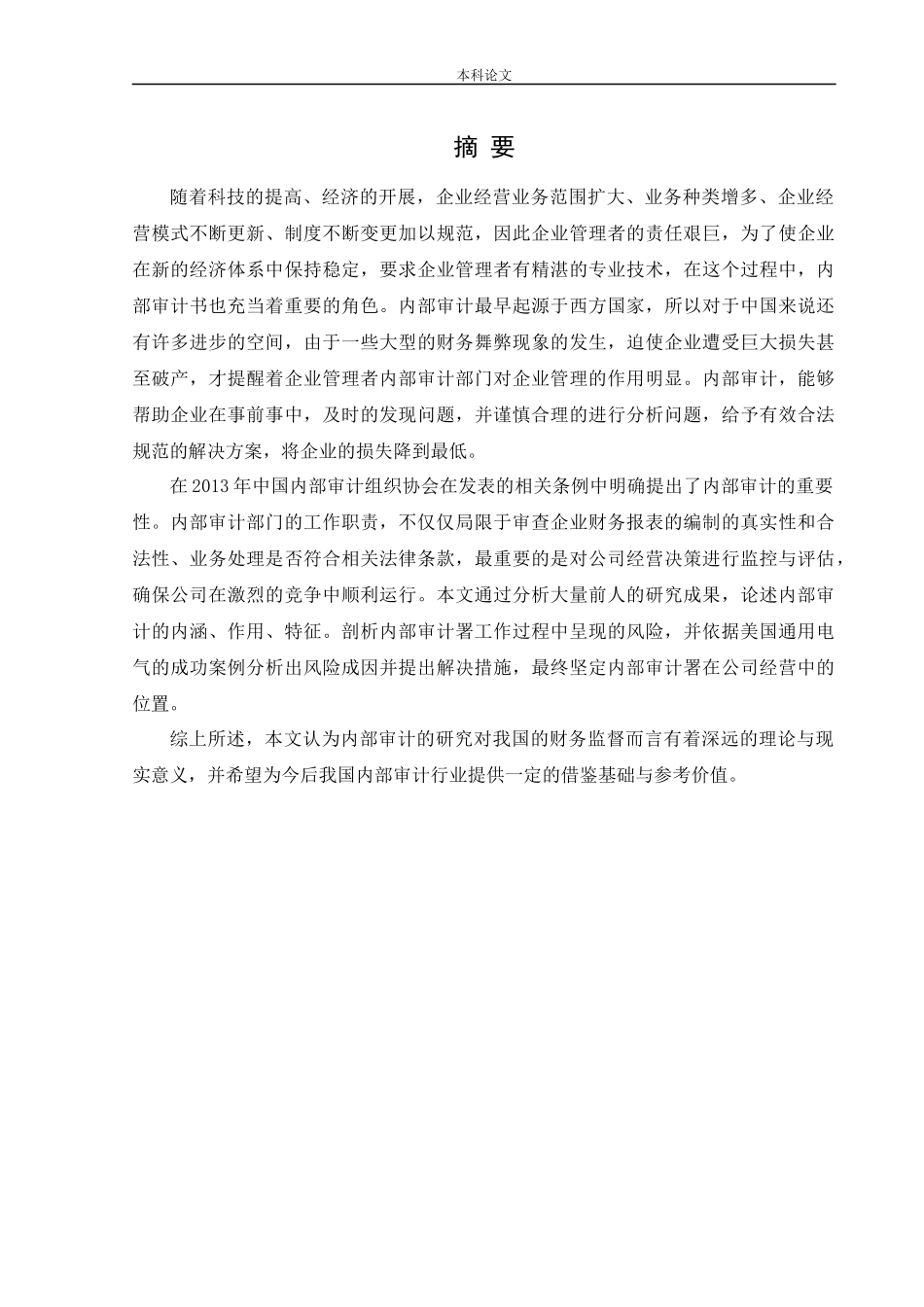 会计学-企业内部审计风险及对策研究——以美国通用电气为例论文_第1页