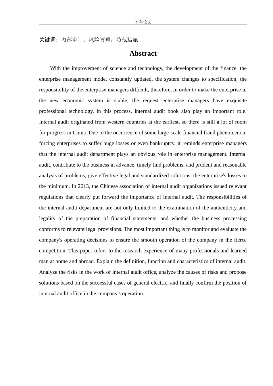 会计学-企业内部审计风险及对策研究——以美国通用电气为例论文_第2页
