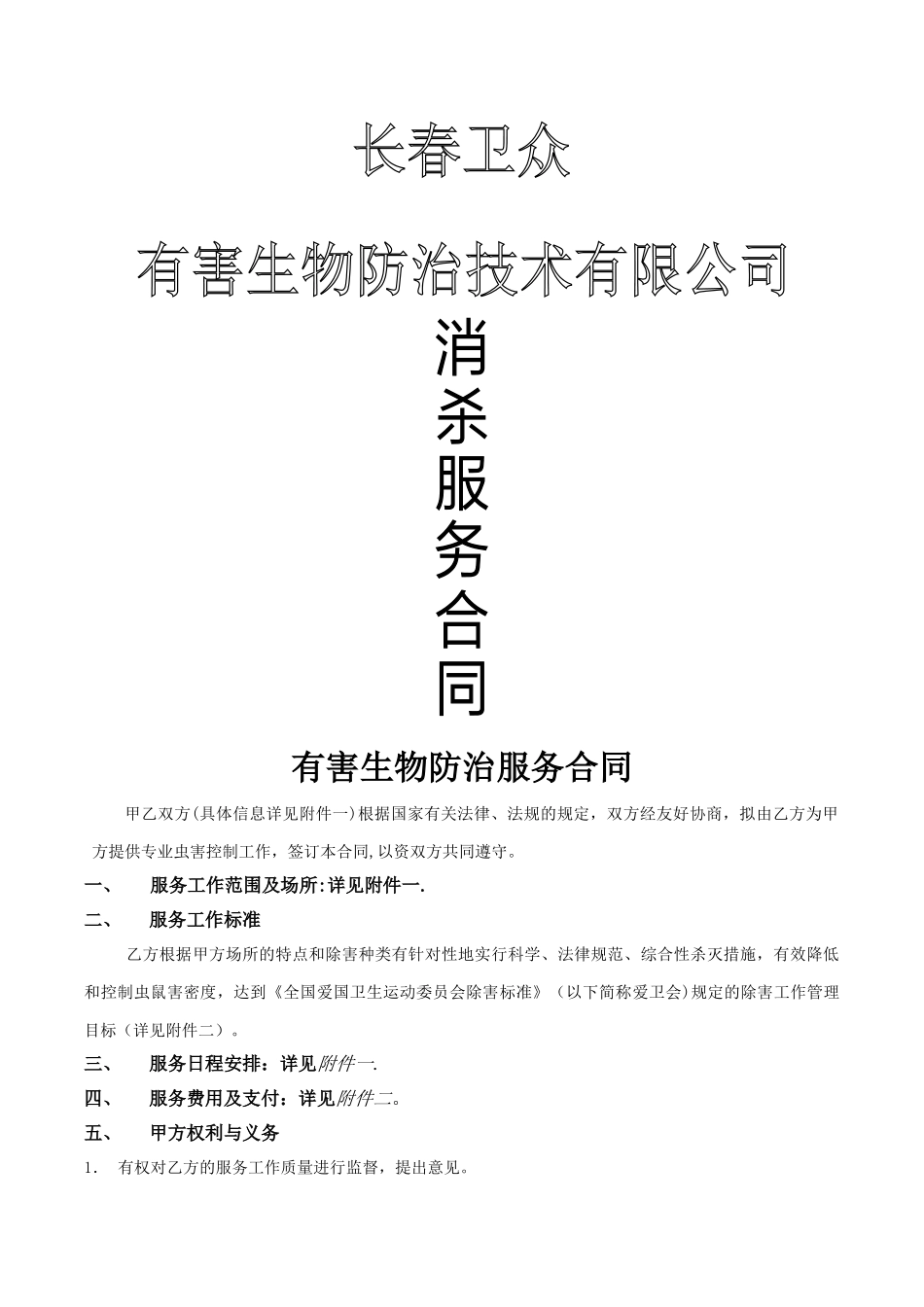 虫害消杀合同_第1页