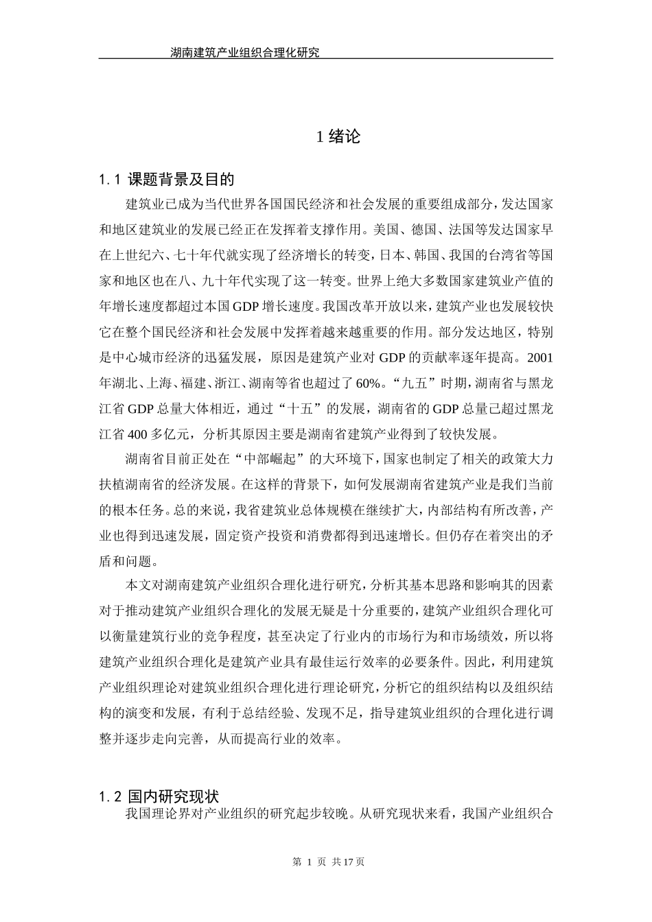 湖南建筑产业组织合理化研究_第1页