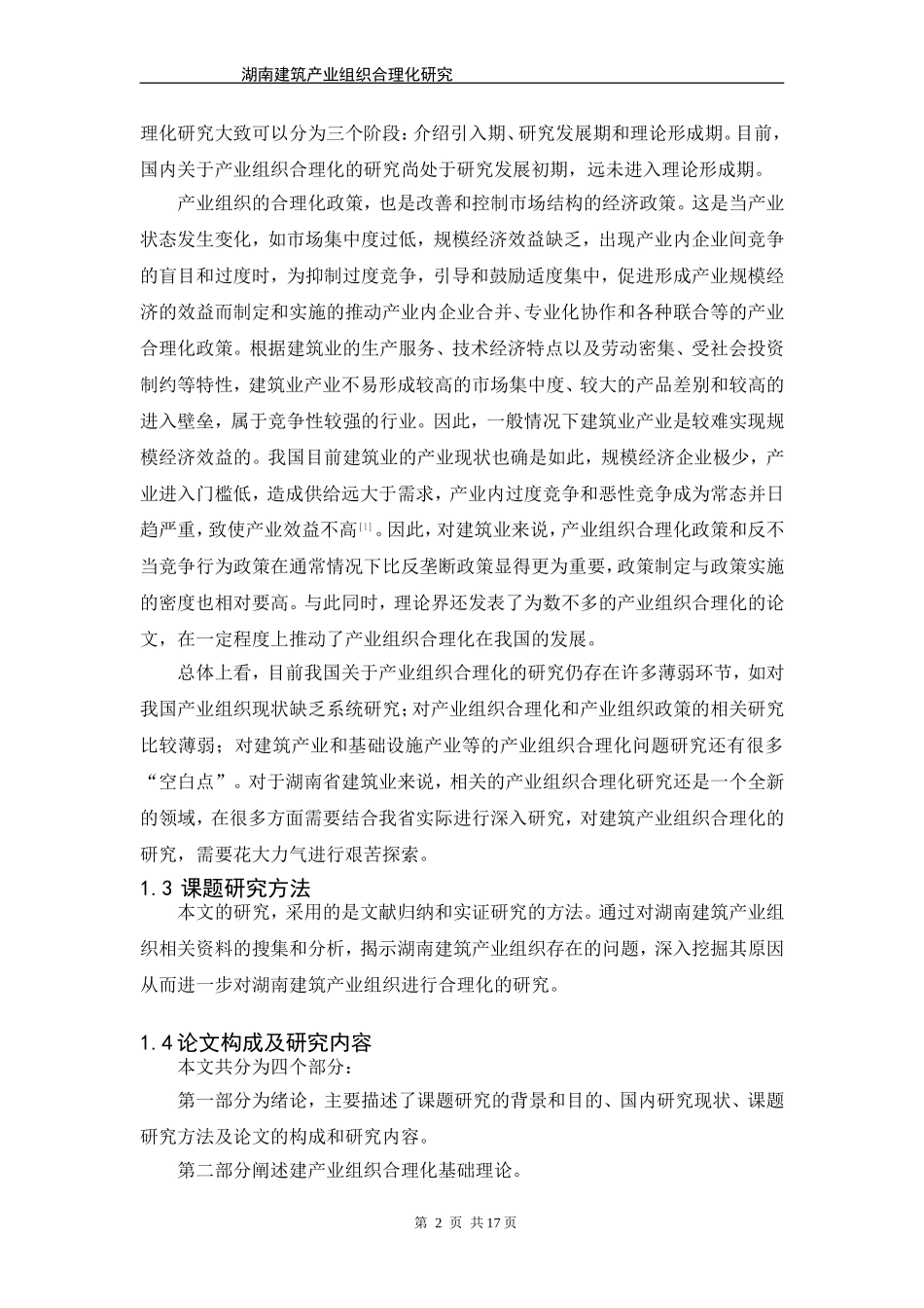 湖南建筑产业组织合理化研究_第2页