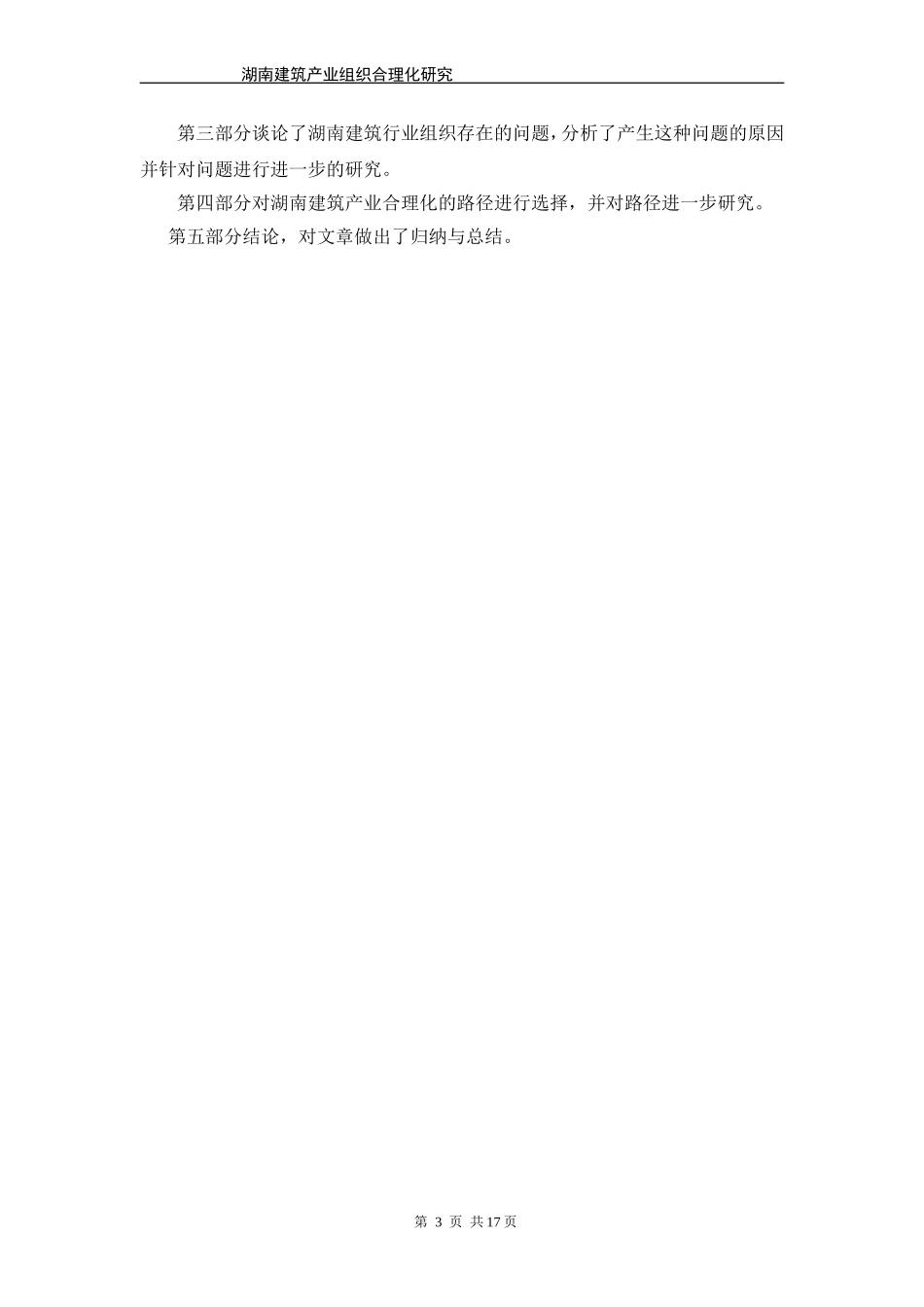 湖南建筑产业组织合理化研究_第3页