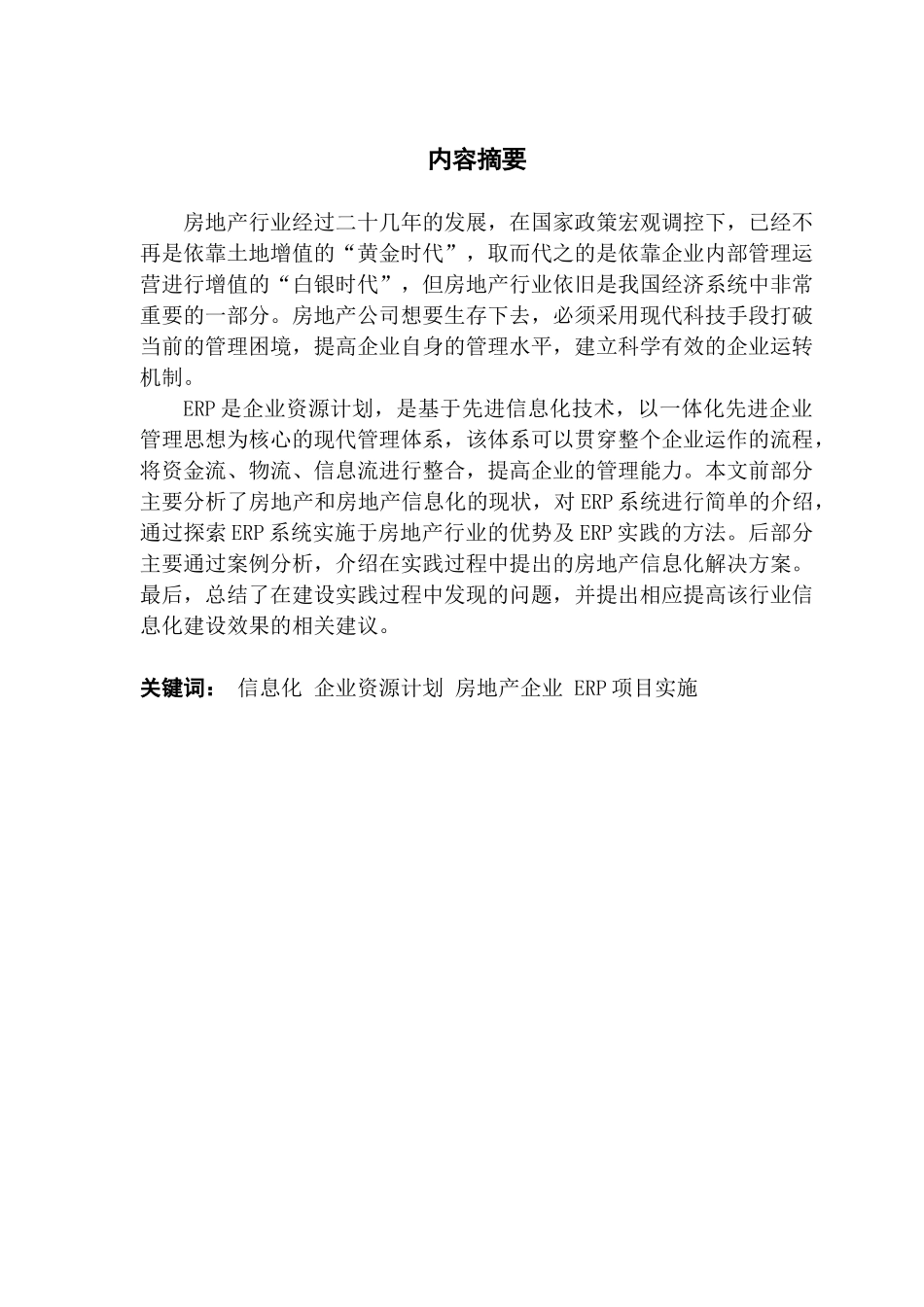 基于ERP系统房地产行业信息化探索与实践_第2页