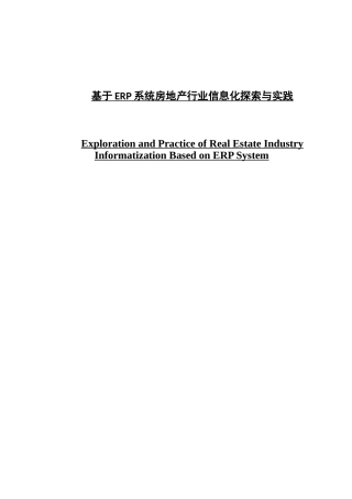 基于ERP系统房地产行业信息化探索与实践