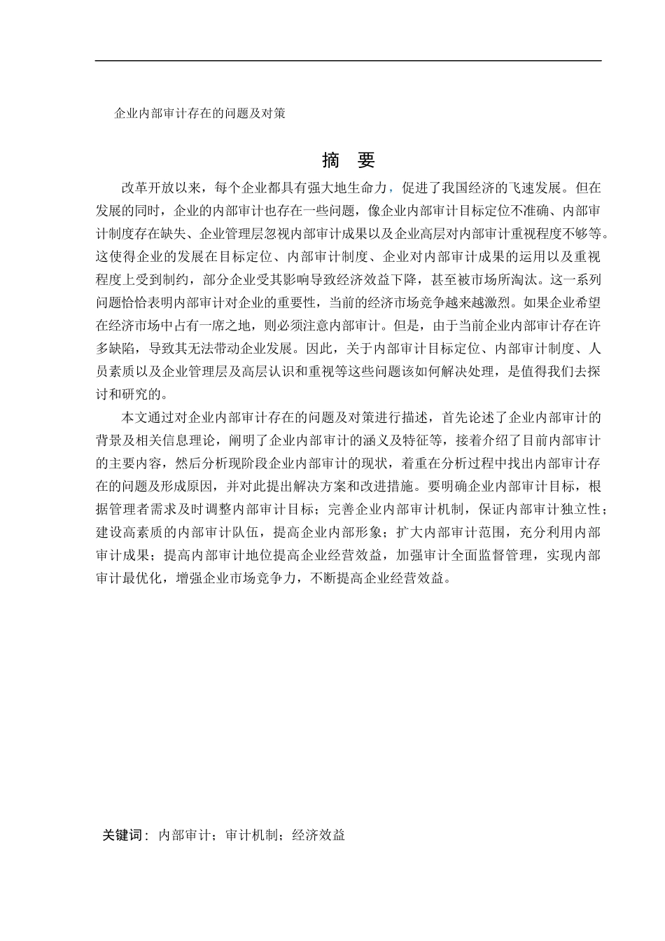 会计学-企业内部审计所存在的问题及对策论文_第1页