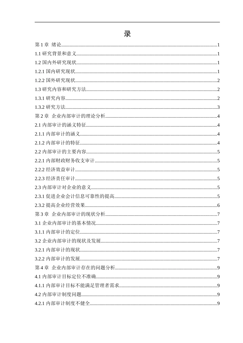 会计学-企业内部审计所存在的问题及对策论文_第3页