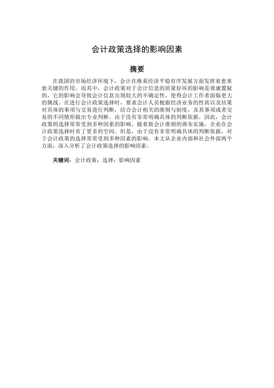 会计政策选择的影响因素  会计学专业_第1页
