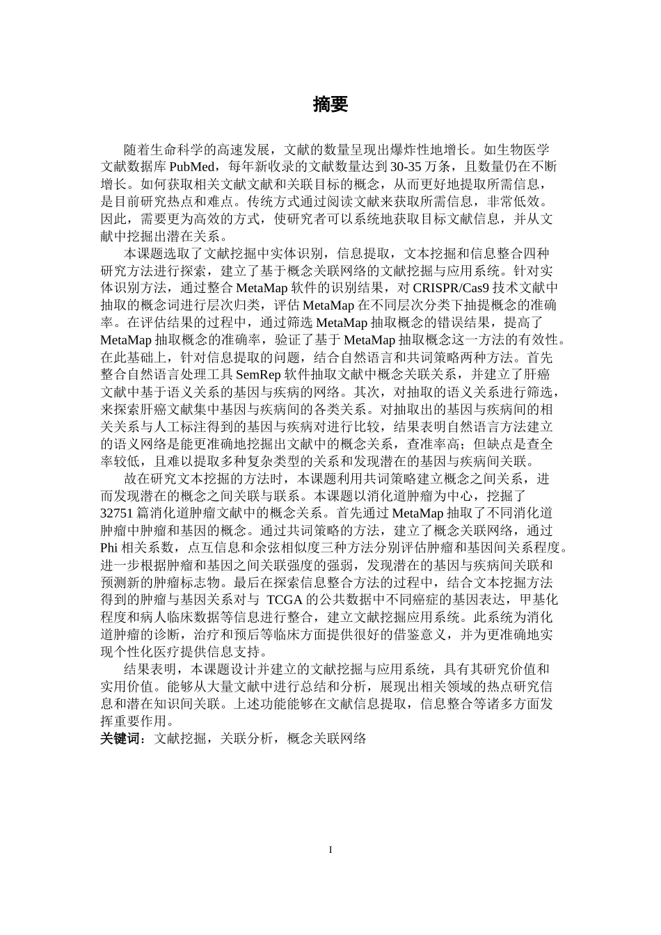 基于概念关联网络的文献挖掘与应用系统  生物学专业_第2页