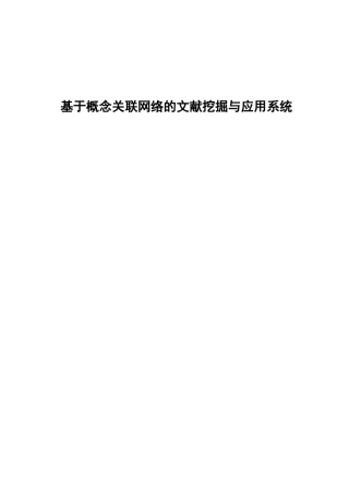 基于概念关联网络的文献挖掘与应用系统  生物学专业