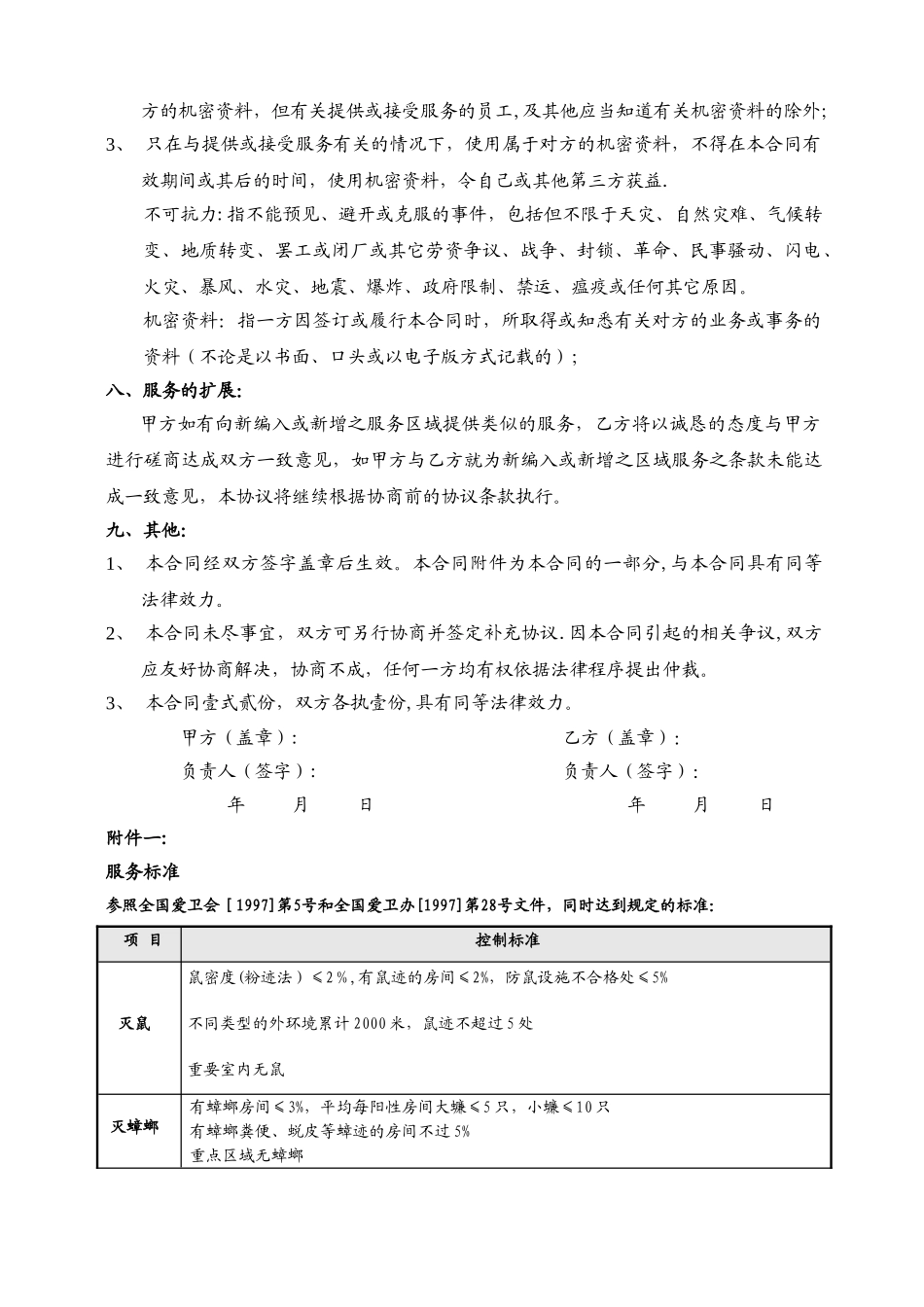 虫害灭杀控制服务合同_第3页