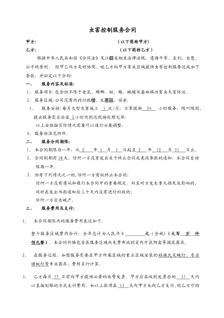 虫害灭杀控制服务合同