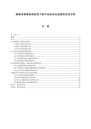 湖南省排球传统校男子高中运动员运动损伤状况分析 体育运动学专业