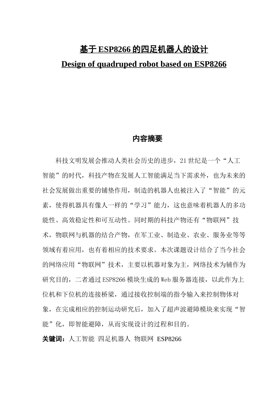 基于ESP8266的四足机器人的设计_第1页