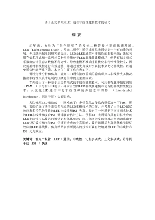 基于正交多项式led通信非线性建模技术的研究论文设计