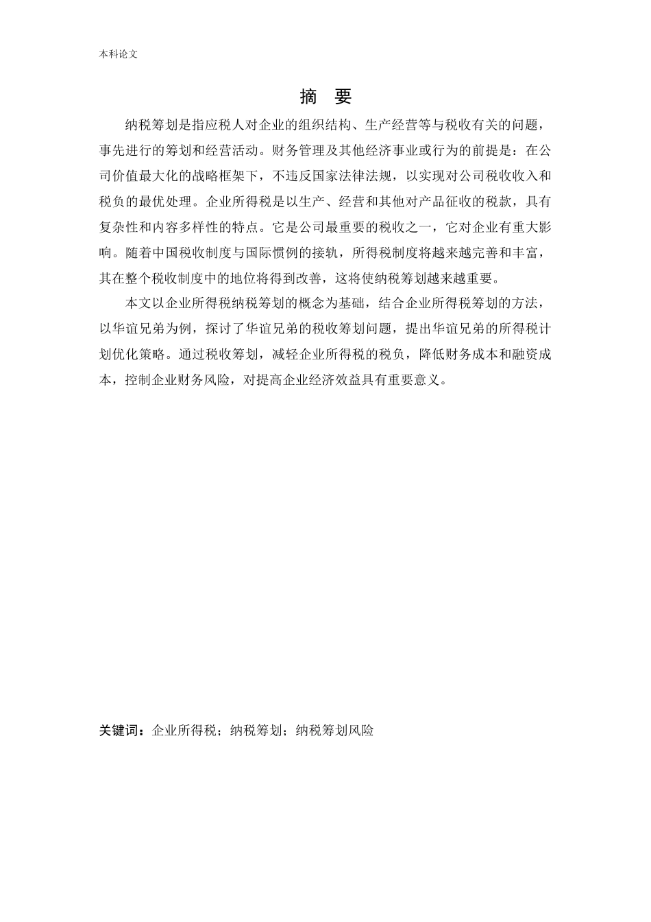 会计学-企业所得税纳税筹划方法在传媒企业的应用-以华谊兄弟为例论文_第1页