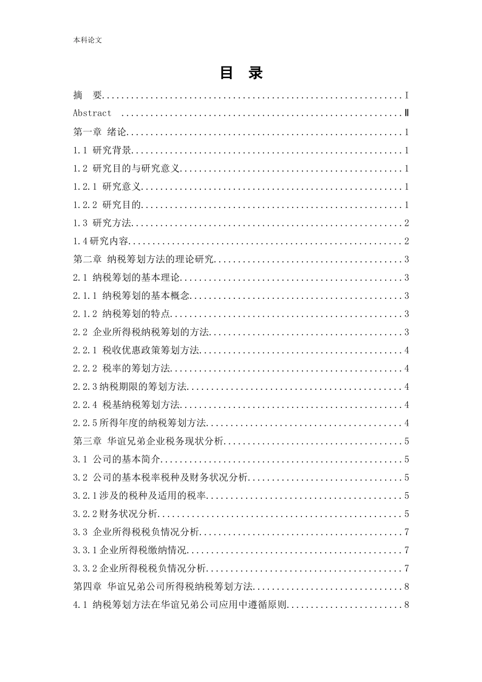 会计学-企业所得税纳税筹划方法在传媒企业的应用-以华谊兄弟为例论文_第3页