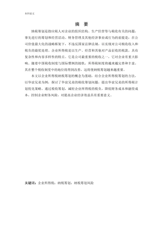 会计学-企业所得税纳税筹划方法在传媒企业的应用-以华谊兄弟为例论文