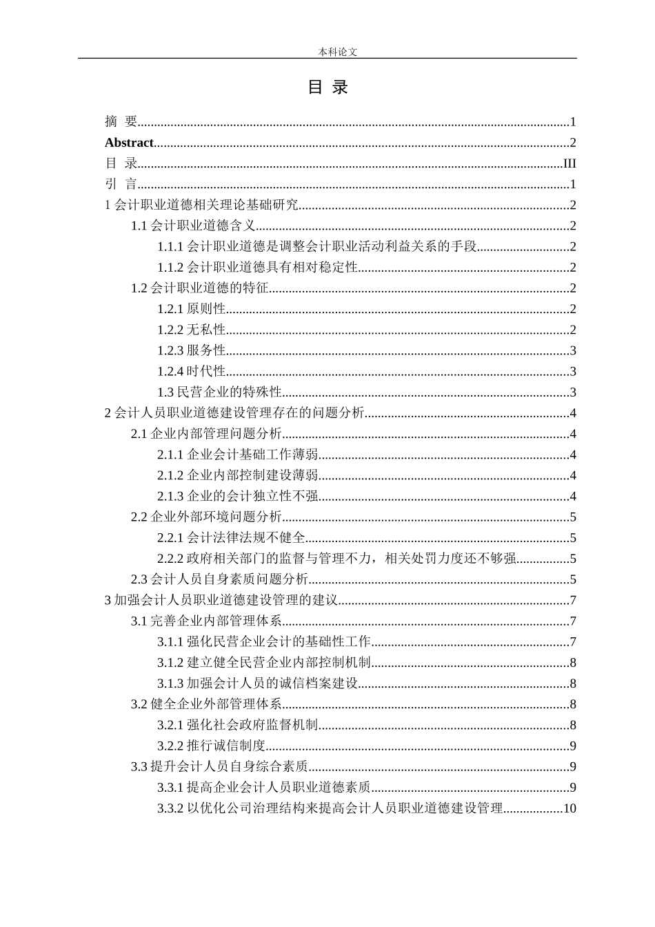 会计职业道德建设的问题与对策_第3页