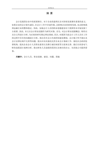 会计职业道德建设的问题与对策