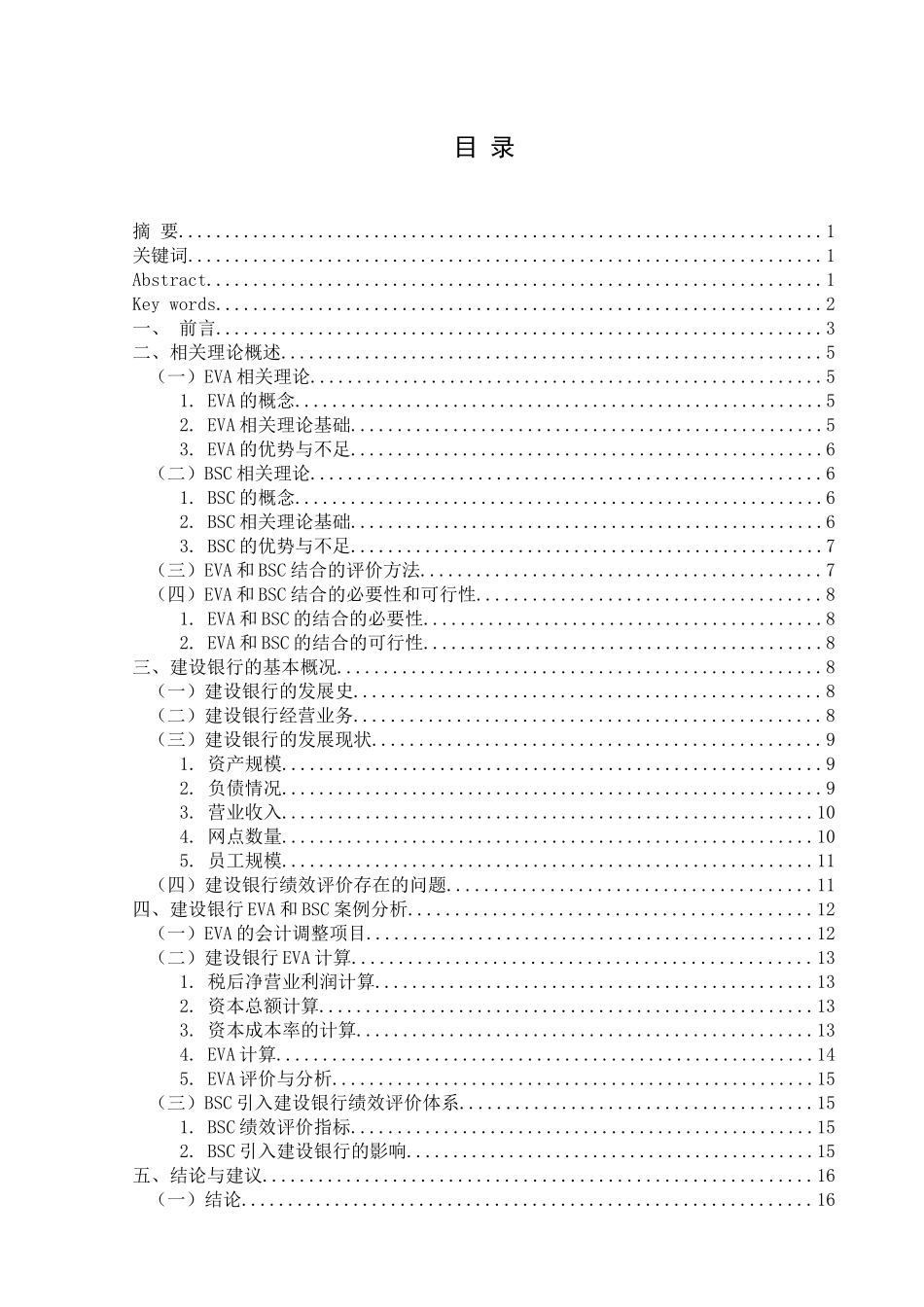 基于EVABSC体系的建设银行绩效评价研究 会记_第1页