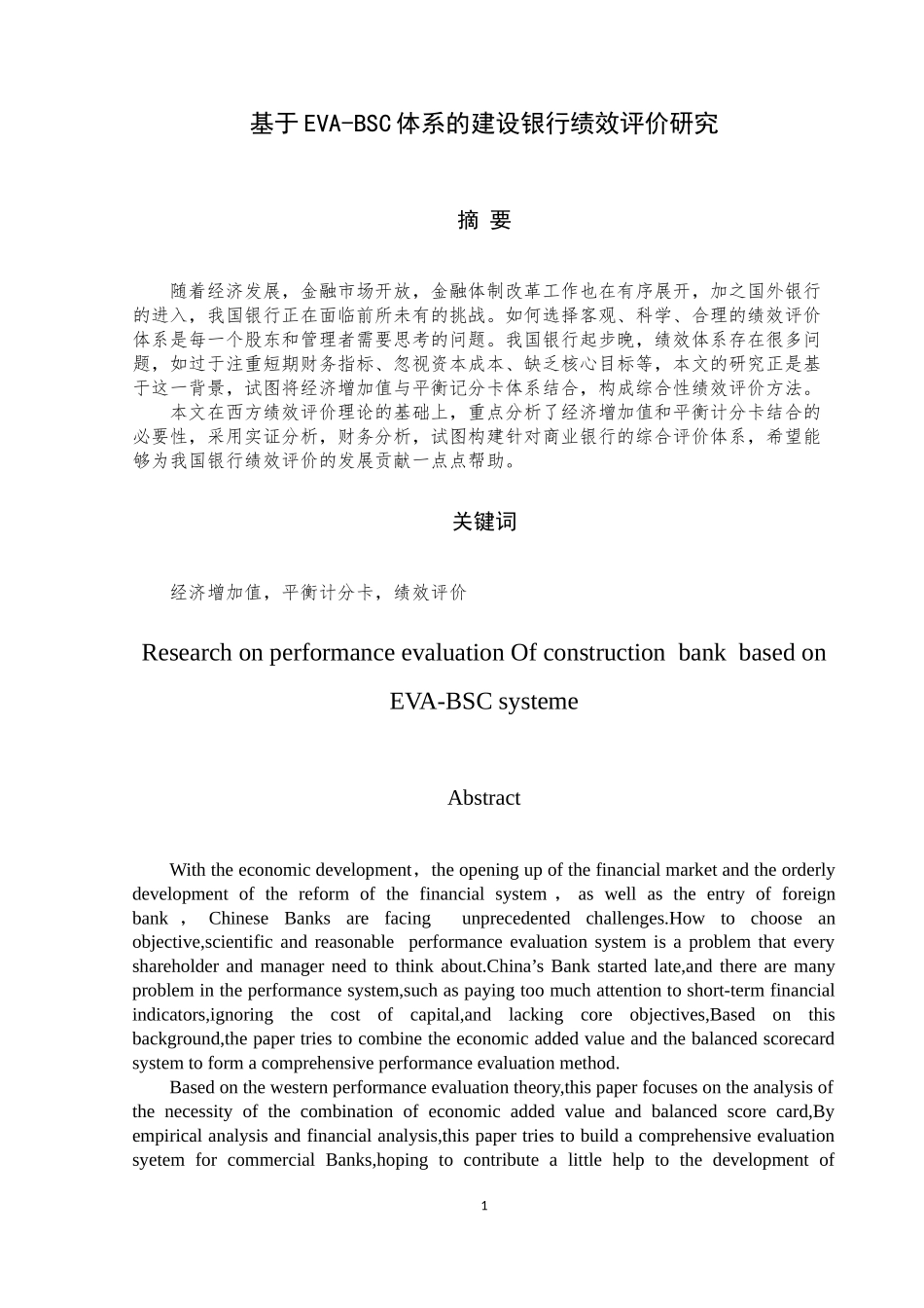 基于EVABSC体系的建设银行绩效评价研究 会记_第3页
