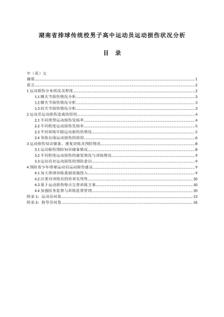 湖南省排球传统校男子高中运动员运动损伤状况分析体育教育专业