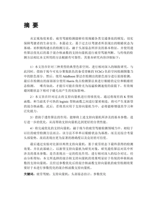 基于支持向量机的疲劳驾驶检测方法研究