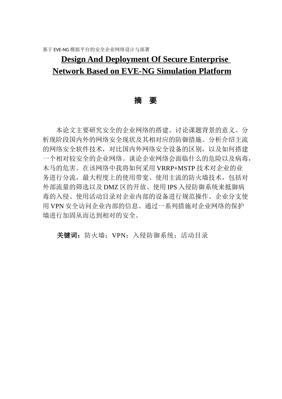 基于EVE-NG模拟平台的安全企业网络设计与部署 (2)_第1页