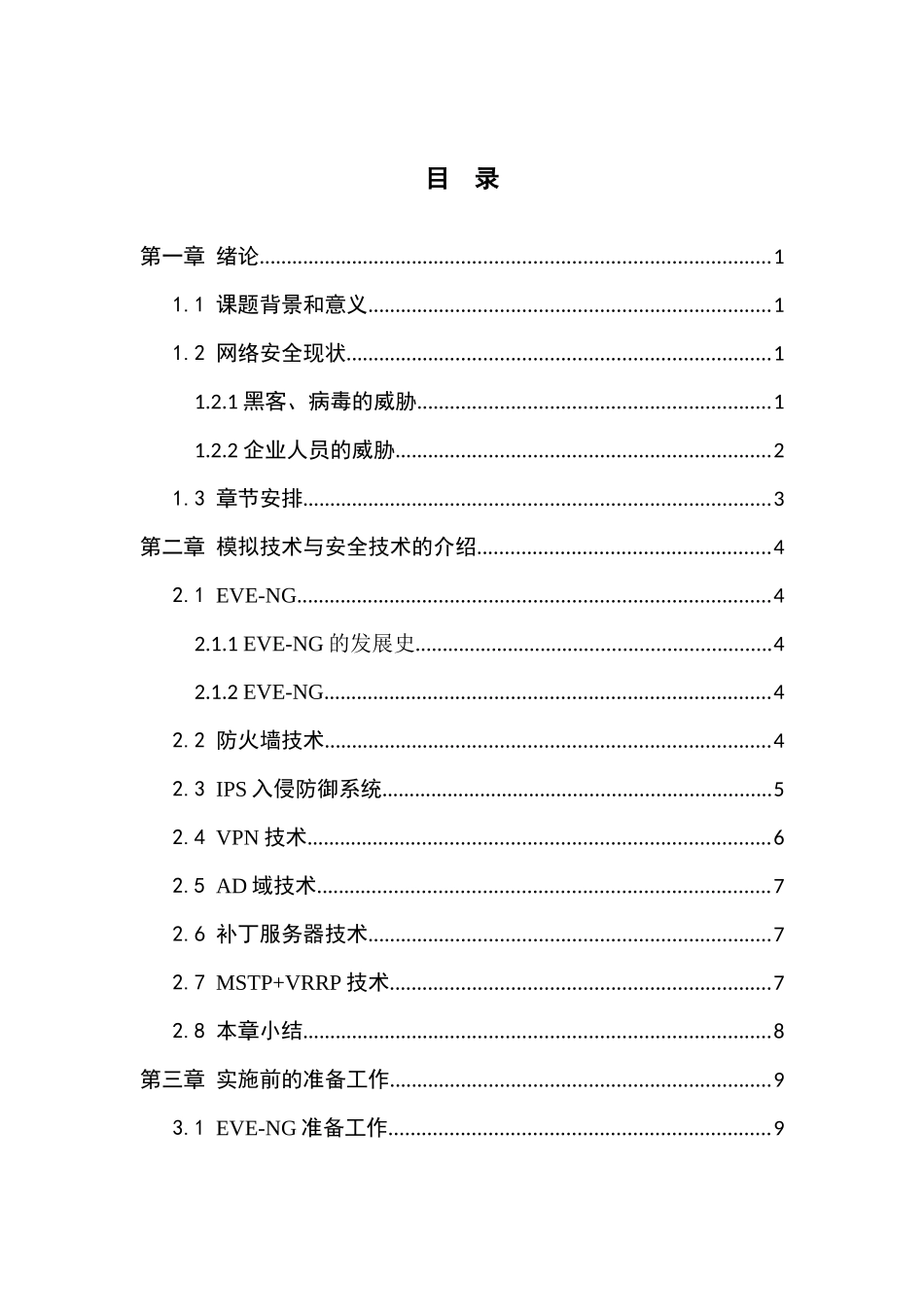 基于EVE-NG模拟平台的安全企业网络设计与部署 (2)_第3页