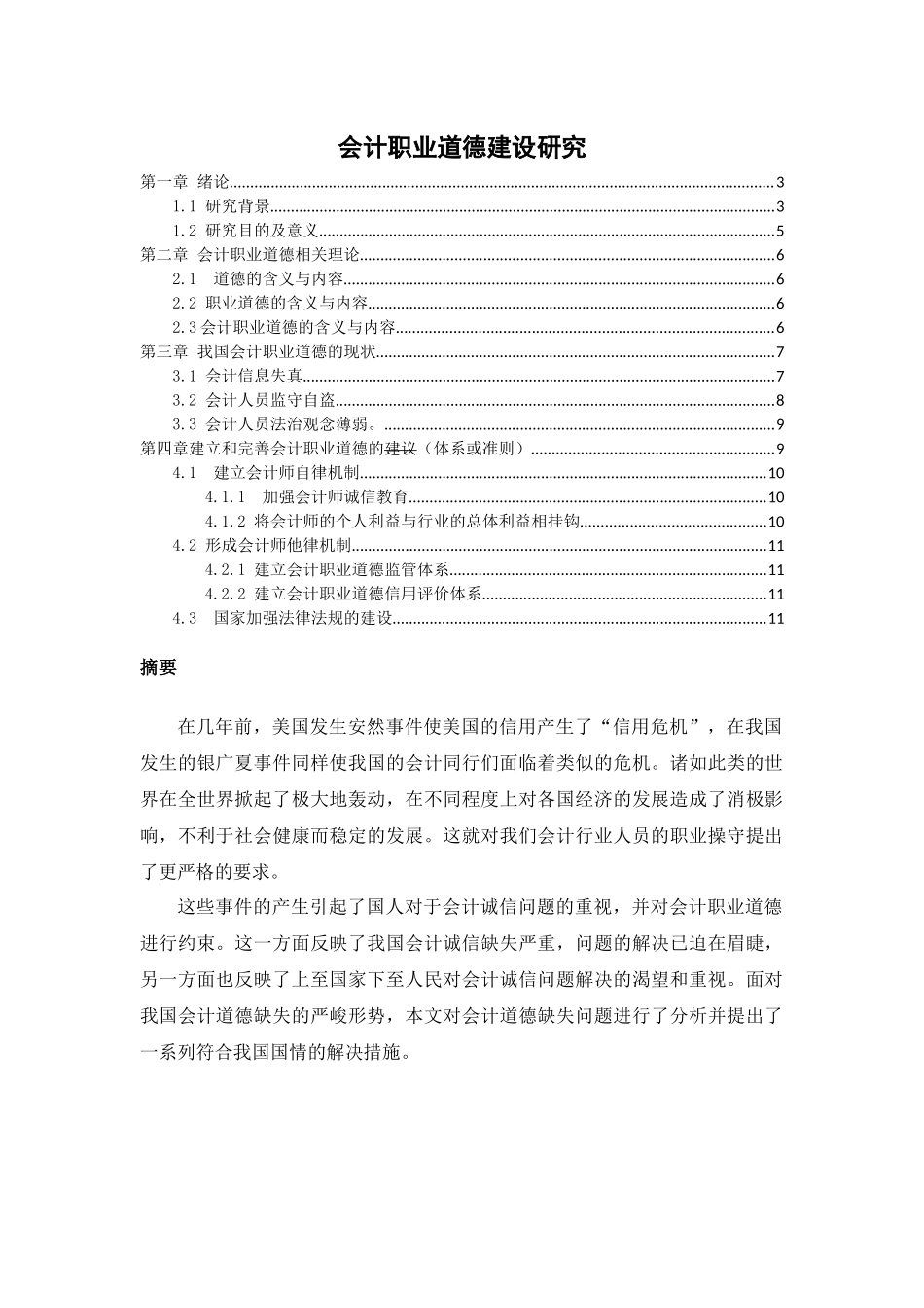 会计职业道德研究分析论文设计_第1页