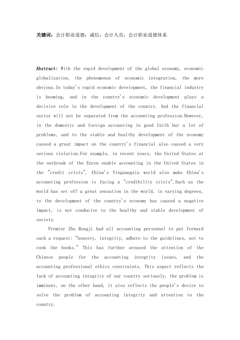 会计职业道德研究分析论文设计_第2页