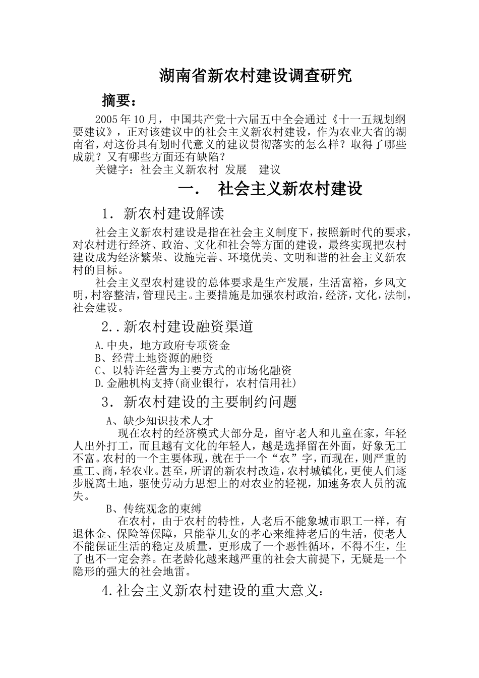 湖南省新农村建设调查研究  公共管理专业_第1页