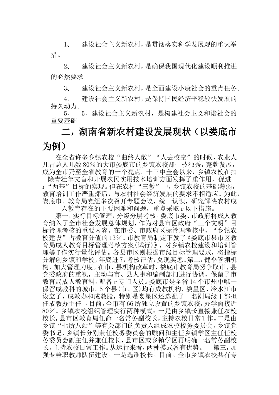 湖南省新农村建设调查研究  公共管理专业_第2页