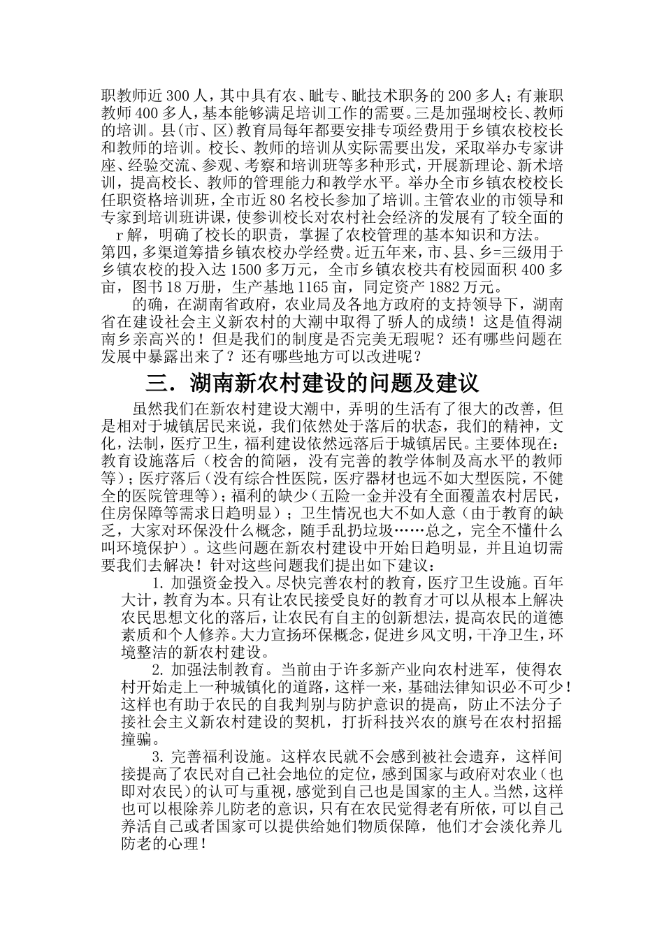 湖南省新农村建设调查研究  公共管理专业_第3页