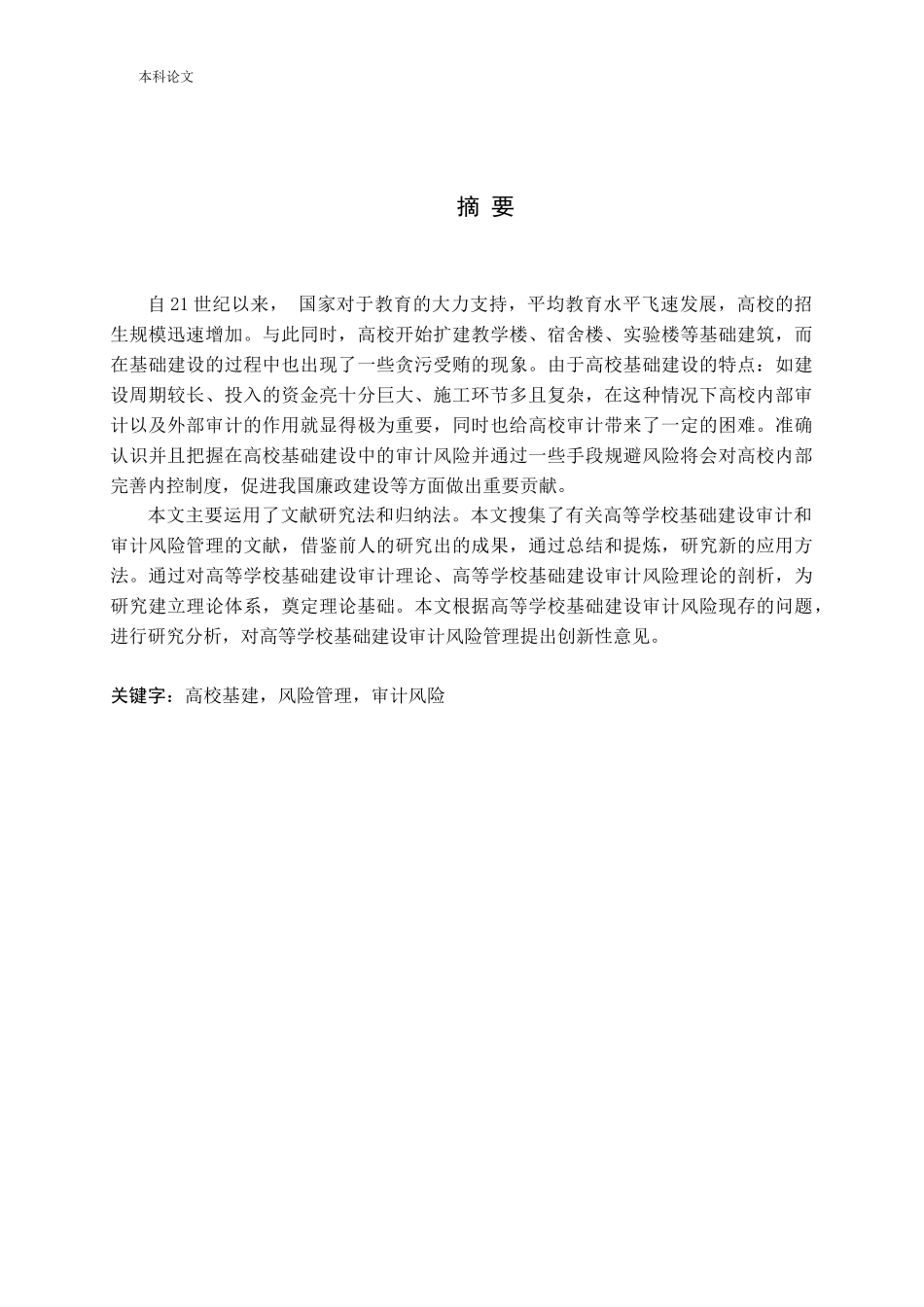 基于高校基建的审计风险管理研究论文_第1页
