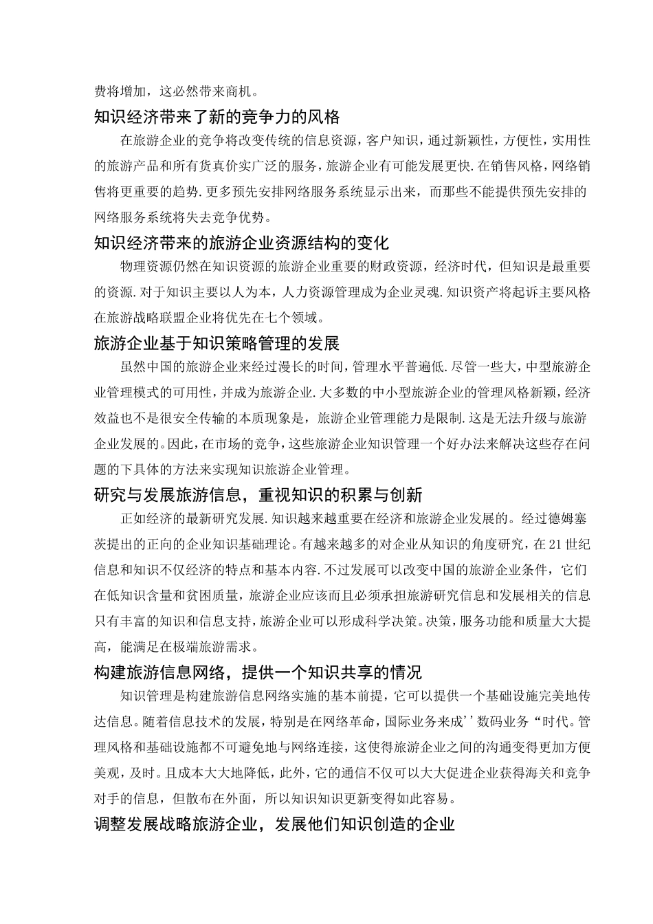 基于知识管理的旅游企业发展战略_第3页