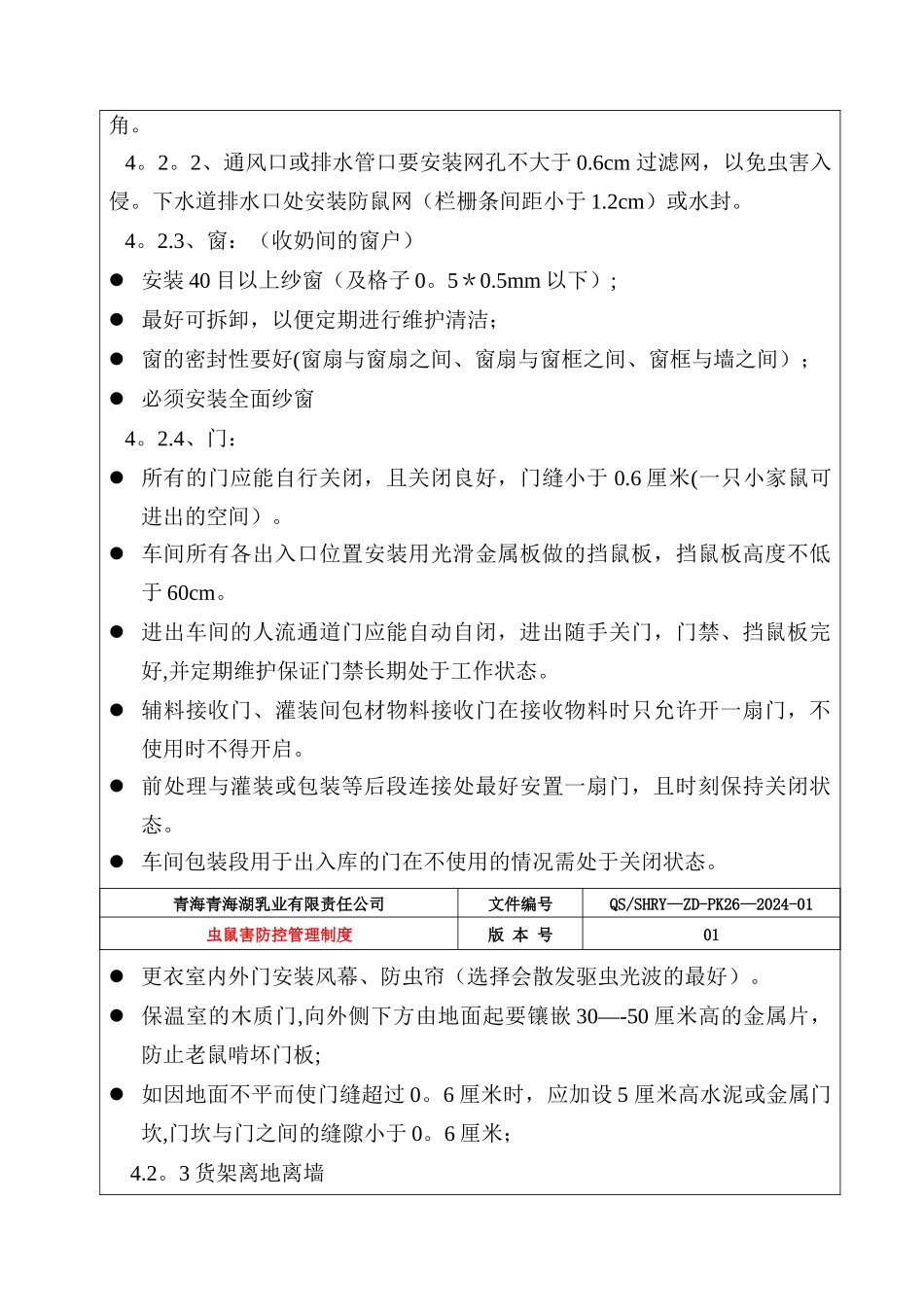 虫鼠害防控管理制度_第3页