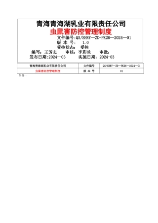 虫鼠害防控管理制度