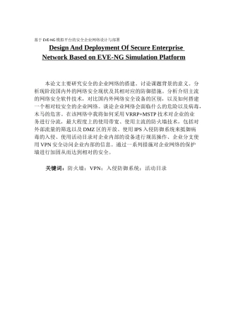 基于EVE-NG模拟平台的安全企业网络设计与部署