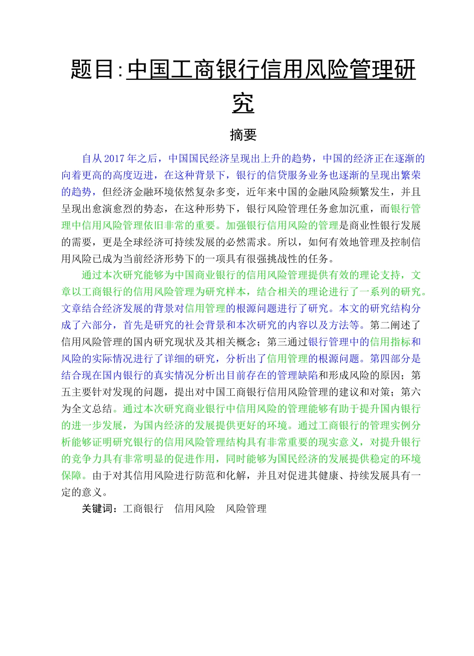 会计-中国工商银行信用风险管理研究论文设计_第1页