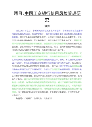 会计-中国工商银行信用风险管理研究论文设计