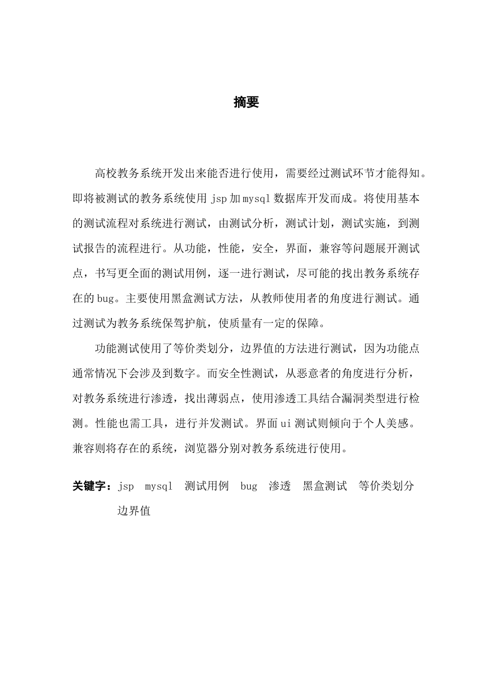 基于高校教务系统软件测试设计与实施_第3页