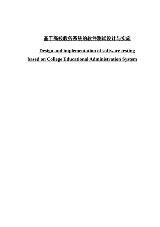 基于高校教务系统软件测试设计与实施