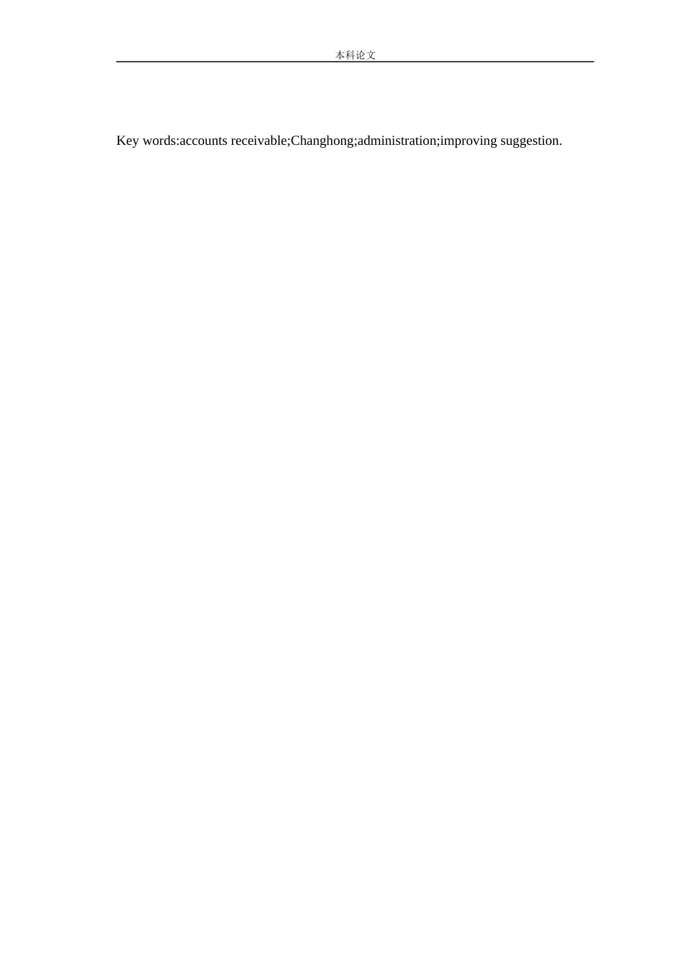 会计学-企业应收款项管理问题研究——以四川长虹为例论文_第3页