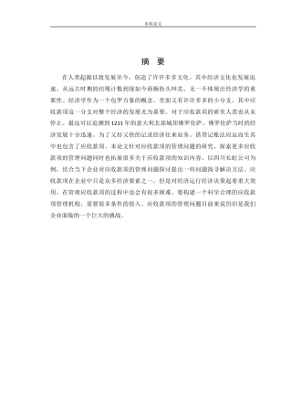 会计学-企业应收款项管理问题研究——以四川长虹为例论文