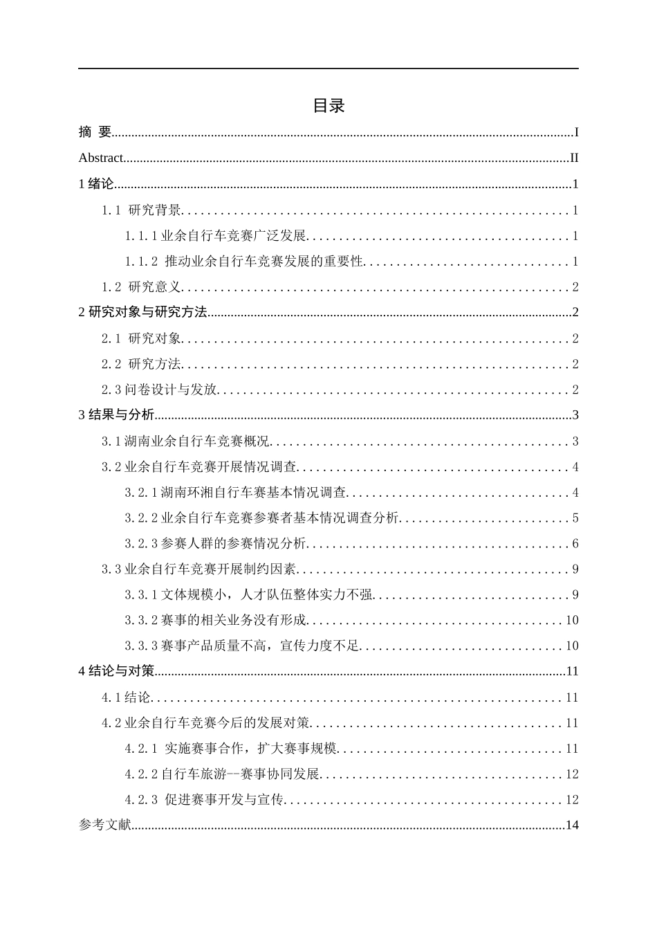湖南省业余自行车竞赛开展现状及发展研究体育管理专业_第3页
